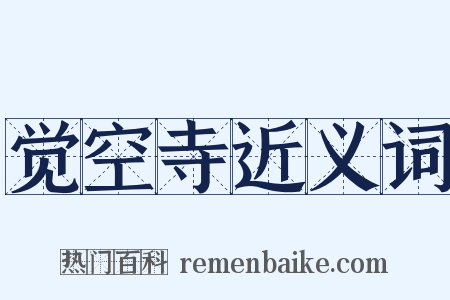 觉空寺近义词是什么意思的图片